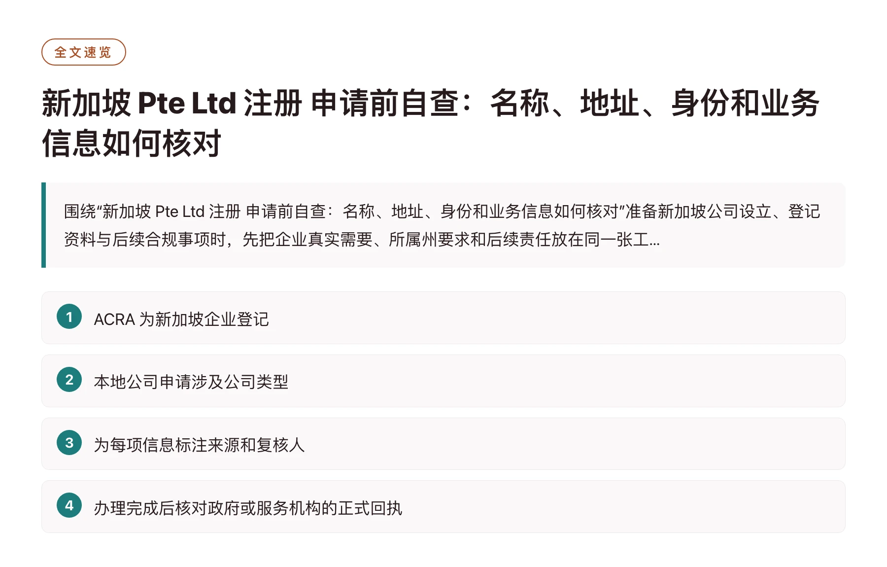 新加坡 Pte Ltd 注册 申请前自查：名称、地址、身份和业务信息如何核对——全文要点速览